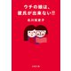 ウチの娘は、彼氏が出来ない！！（文藝春秋） [電子書籍]