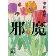 邪魔（上） 新装版（講談社） [電子書籍]
