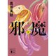 邪魔（下） 新装版（講談社） [電子書籍]