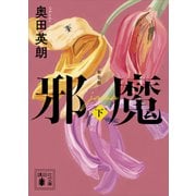 邪魔（下） 新装版（講談社） [電子書籍]