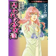 霊感お嬢★天宮視子シリーズ 囚われの少女達（朝日新聞出版） [電子書籍]
