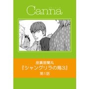 シャングリラの鳥3【分冊版】第1話（Canna Comics） [電子書籍]