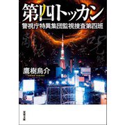 第四トッカン 警視庁特異集団監視捜査第四班（双葉社） [電子書籍]