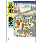蔦重の教え（双葉社） [電子書籍]