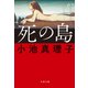 死の島（文藝春秋） [電子書籍]