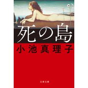 死の島（文藝春秋） [電子書籍]
