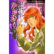 霊感お嬢★天宮視子シリーズ 妖狐狩り（朝日新聞出版） [電子書籍]