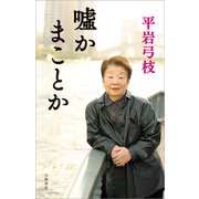嘘かまことか（文藝春秋） [電子書籍]