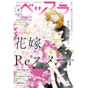 ベツフラ 2021年4号（2021年3月10日発売）（小学館） [電子書籍]