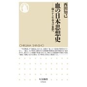 血の日本思想史 ―穢れから生命力の象徴へ（筑摩書房） [電子書籍]