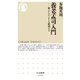 養老孟司入門 ―脳・からだ・ヒトを解剖する（筑摩書房） [電子書籍]