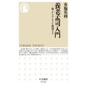 養老孟司入門 ―脳・からだ・ヒトを解剖する（筑摩書房） [電子書籍]