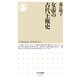 女帝の古代王権史（筑摩書房） [電子書籍]