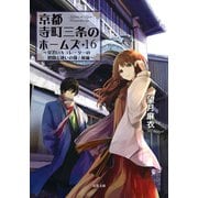 京都寺町三条のホームズ ： 16 見習いキュレーターの健闘と迷いの森/前編（双葉社） [電子書籍]