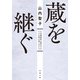 蔵を継ぐ 日本酒業界を牽引する5人の若き造り手たち（双葉社） [電子書籍]
