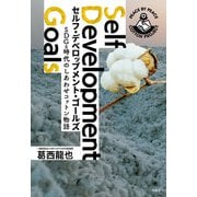 セルフ・デベロップメント・ゴールズ SDGs時代のしあわせコットン物語（双葉社） [電子書籍]