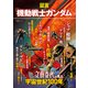 証言「機動戦士ガンダム」文藝春秋が見た宇宙世紀100年（文春ムック）（文藝春秋） [電子書籍]
