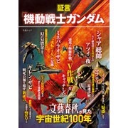 証言「機動戦士ガンダム」文藝春秋が見た宇宙世紀100年（文春ムック）（文藝春秋） [電子書籍]