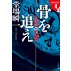 骨を追え ラストライン4（文藝春秋） [電子書籍]