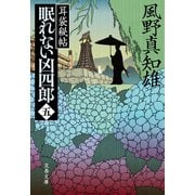 眠れない凶四郎（五） 耳袋秘帖（文藝春秋） [電子書籍]