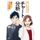 勝ってる投資家はみんな知っているチャート分析（扶桑社） [電子書籍]