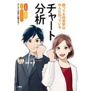 勝ってる投資家はみんな知っているチャート分析（扶桑社） [電子書籍]