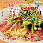 サイゼリヤで神アレンジ！激ウマかけ算ごはん（扶桑社） [電子書籍]