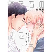 俺たちの話をしよう【合冊版】：2（少年画報社） [電子書籍]