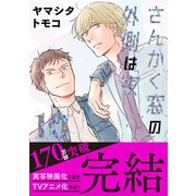 さんかく窓の外側は夜 10（リブレ） [電子書籍]