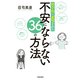 科学的に証明された不安にならない36の方法（笠倉出版社） [電子書籍]