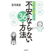 科学的に証明された不安にならない36の方法（笠倉出版社） [電子書籍]