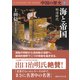 中国の歴史9 海と帝国 明清時代（講談社） [電子書籍]