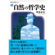 自然の哲学史（講談社） [電子書籍]
