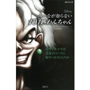 ディズニー みんなが知らない101匹わんちゃん なぜクルエラは毛皮のコートに取りつかれたのか（講談社） [電子書籍]