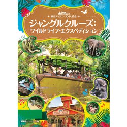 ヨドバシ Com 東京ディズニーランド絵本 ジャングルクルーズ ワイルドライフ エクスペディション 講談社 電子書籍 通販 全品無料配達