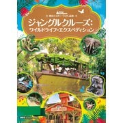 東京ディズニーランド絵本 ジャングルクルーズ：ワイルドライフ・エクスペディション（講談社） [電子書籍]