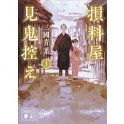 損料屋見鬼控え 1（講談社） [電子書籍]