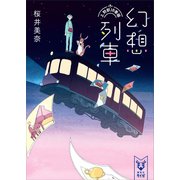幻想列車 上野駅18番線（講談社） [電子書籍]