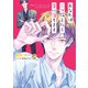 あなたは三つ数えたら恋に落ちます【SS付き電子限定版】（徳間書店） [電子書籍]