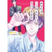 あなたは三つ数えたら恋に落ちます【SS付き電子限定版】（徳間書店） [電子書籍]