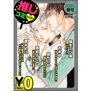 【無料】GUSH推しコミv 2021年春号（海王社） [電子書籍]