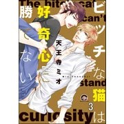 ビッチな猫は好奇心に勝てない（分冊版） 【第3話】（海王社） [電子書籍]