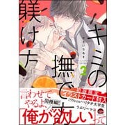 キミの撫で方躾け方【電子限定かきおろし漫画付】 2（海王社） [電子書籍]