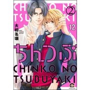 ちんつぶ（分冊版） 【第12話】（海王社） [電子書籍]
