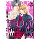 ちんつぶ（分冊版） 【第18話】（海王社） [電子書籍]