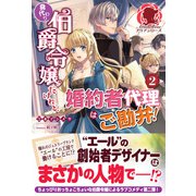 【電子限定版】身代わり伯爵令嬢だけれど、婚約者代理はご勘弁！ 2（フロンティアワークス） [電子書籍]