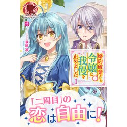 ヨドバシ.com - 【電子限定版】婚約破棄をした令嬢は我慢を止め