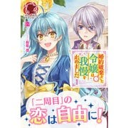 【電子限定版】婚約破棄をした令嬢は我慢を止めました 1（フロンティアワークス） [電子書籍]