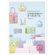 komihinataさんのとびきりかわいいポーチとケース（主婦と生活社） [電子書籍]