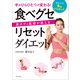 手のひらひとつで変わる！美ボディ医師が教える 食べグセリセットダイエット（主婦と生活社） [電子書籍]